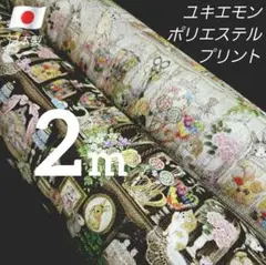 ●再入荷●　ユキエモン　ポリエステル　巾１１４✕茶色・クリーム１mずつ　計２m