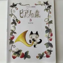 ピアノの森 3 田丸信明