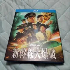 新幹線大爆発　Blu-ray