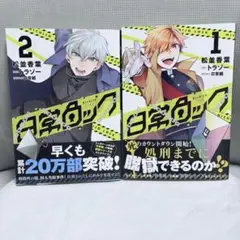 日常ロック　1巻2巻セット