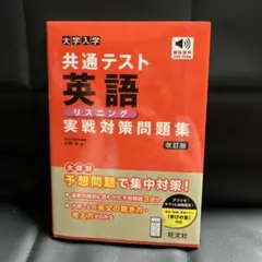 大学入学共通テスト 実戦対策問題集 英語〔リスニング〕 改訂版