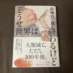 どうせ世界は終わるけど