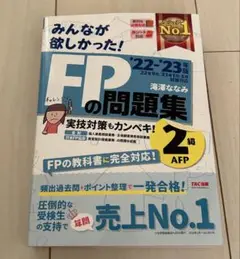 みんなが欲しかった! FPの問題集2級・AFP