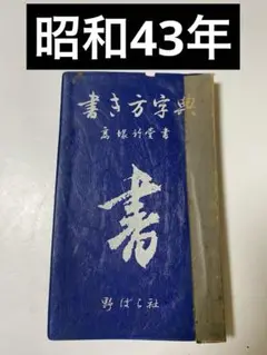 日本書道大字典　定価46000円　古筆　古写経 Amazon.co.jp: 日本書道大字典 : 本