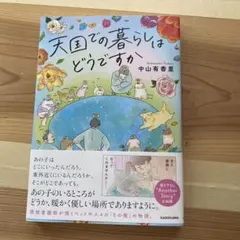 天国での暮らしはどうですか　中山有香里