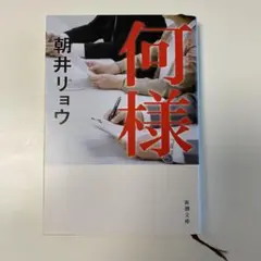 何様 朝井リョウ 新潮文庫