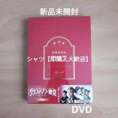 新品★ スペシャルドラマ『グランメゾン東京』 DVD 木村拓哉 鈴木京香