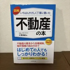 いちばんやさしく丁寧に書いた　不動産の本 大澤茂雄著
