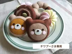 【チワプーさま専用】オーダー フェルトドーナツ