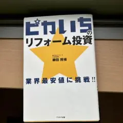 ピカいちのリフォーム投資 業界最安値に挑戦!!
