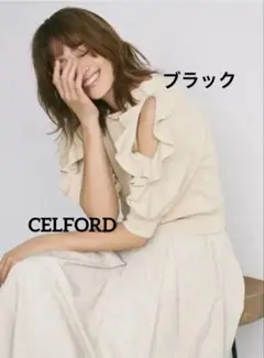 【新品未使用】CELFORD 肩スリットフリルニットプルオーバー ブラック