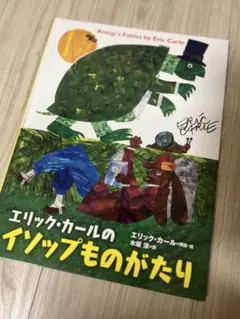 エリック・カールのイソップものがたり
