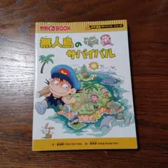 無人島のサバイバル