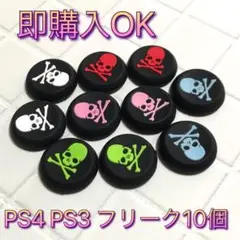 (A14)スティックカバー★PS5・PS4　スカル柄　10個セット