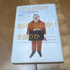 この人はなぜ自分の話ばかりするのか