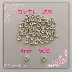 ロンデル 波S4mm