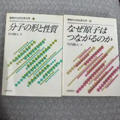 2冊セット　高校からの化学入門　なぜ原子はつながるのか