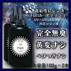 刺激ゼロ 黄変ゼロ 無臭高粘度レジン液100g2本 フラッシュ