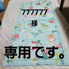 777777 様　専用です。