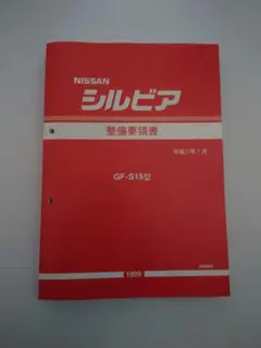 早い者勝ち　日産シルビアS14 整備要領書4冊セット Yahoo!オークション - S14 シルビア 整備要領書 + 追補版1 +