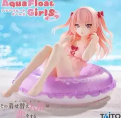 Aqua Float Girls フィギュア 乾紗寿叶