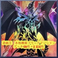 遊戯王　本格構築ブラックマジシャンデッキ40枚＋E X15枚