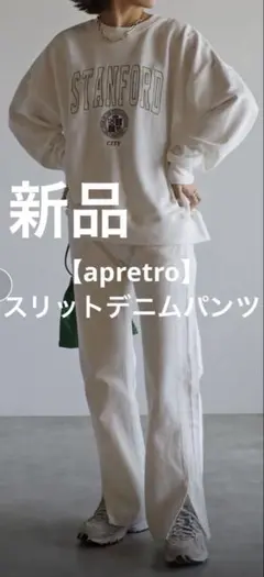 ◾️新品　【apretro】スリットデニムパンツ〈セミフレア/ベルボトム〉