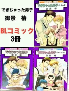 御景椿 できちゃった男子 漫画 コミックボーイズラブ 硬派×ツンデレ BL