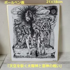 ボールペン画　『天空を裂く太陽神と雷神の戦い』　原画　21✕18cm