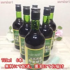 【新品】健康維持に!酵素ドリンク★天然熟成野草酵素★720ml★6本