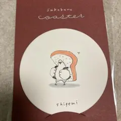 shigemiさん　直筆　sukoburu鳥コースター
