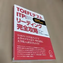TOEFLテストITP(団体受験)リーディング完全攻略