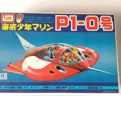 2025年最新】海底少年マリン p1-0号の人気アイテム - メルカリ