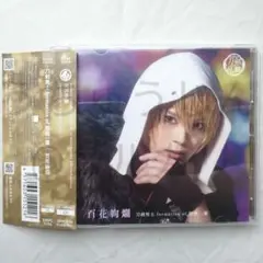 ミュージカル 刀剣乱舞 山姥切国広 CD 百花絢爛 プレス限定盤G