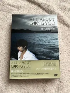 コン・ユ　ＤＶＤ「ＡＬＬ ＡＢＯＵＴ ＧＯＮＧＹＯＯ」～僕への旅立ち～ Amazon.com: コン・ユプライベートDVD「ALL ABOUT GONGYOO‾僕へ