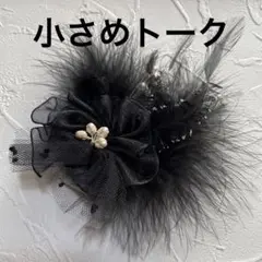 黒のトーク　小さめ（シルバーラメ　）小さめ