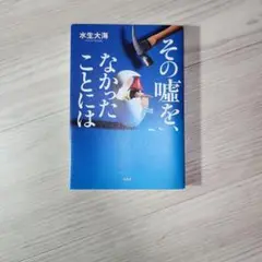 その噓を、なかったことには