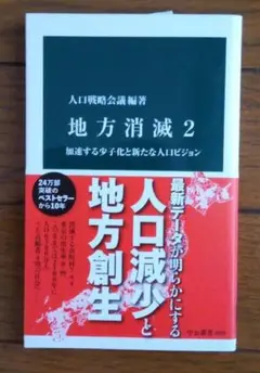 地方消滅2 : 加速する少子化と新たな人口ビジョン