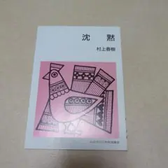 沈黙