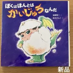 《新品》『 ぼくはほんとはかいじゅうなんだ 』後藤竜二 ／ 鈴木びんこ