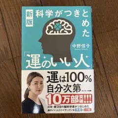新版 科学がつきとめた「運のいい人」