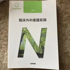 臨床外科看護総論