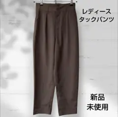 レディースベージュ プリーツ カジュアルタックパンツ新品未使用SIZEM