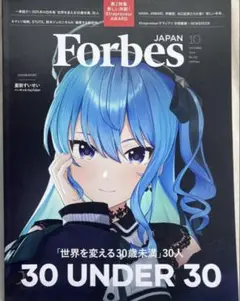 ForbesJAPAN (フォーブスジャパン 2025年10月号）星街すいせい