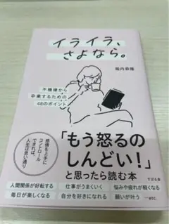 イライラ、さよなら。 堀内恭隆著