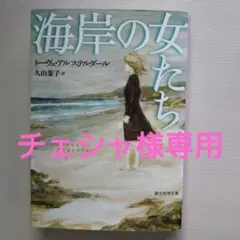海岸の女たち