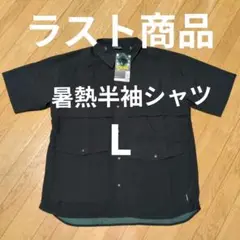 ラスト商品　新品　ワークマン　エックスシェルター暑熱半袖シャツ　L