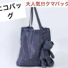 新品　エコバッグ　ギンガムチェック　クマケース　くま　トート　軽量コンパクト