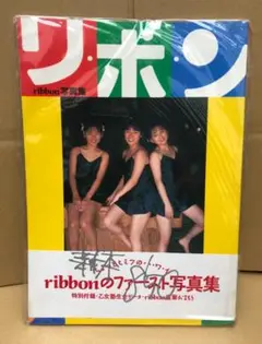 ribbon 永作博美 写真集
