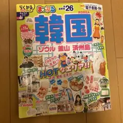まっぷる韓国'26 最新版